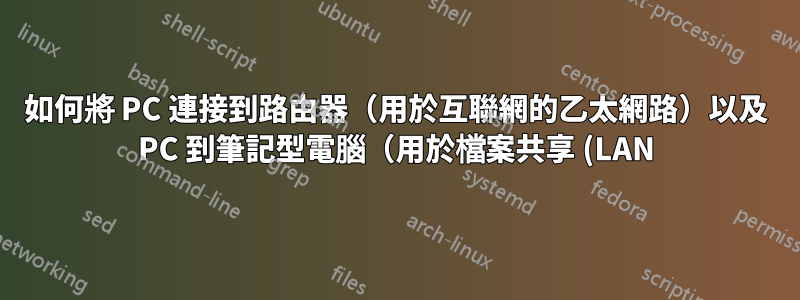 如何將 PC 連接到路由器(用於互聯網的乙太網路)以及 PC 到筆記型電腦(用於檔案共享 (LAN) 的 WiFi)?