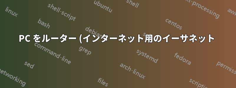 PC をルーター (インターネット用のイーサネット) に接続し、PC をラップトップ (ファイル共有用の WiFi (LAN)) に接続するにはどうすればよいですか?