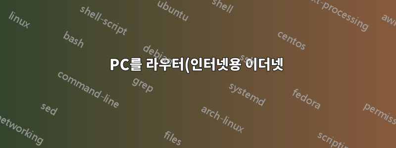 PC를 라우터(인터넷용 이더넷)에 연결하고 PC와 노트북(파일 공유(LAN)용 WiFi)을 어떻게 연결합니까?