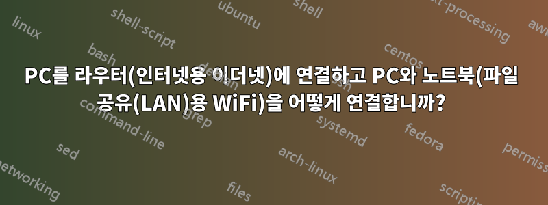 PC를 라우터(인터넷용 이더넷)에 연결하고 PC와 노트북(파일 공유(LAN)용 WiFi)을 어떻게 연결합니까?