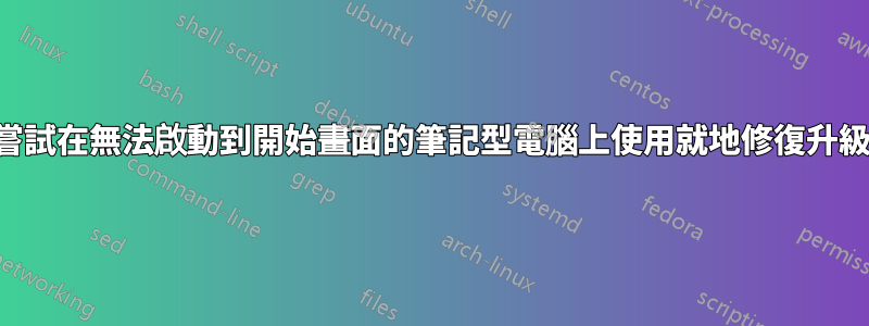 嘗試在無法啟動到開始畫面的筆記型電腦上使用就地修復升級