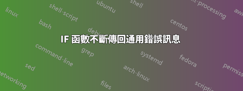 IF 函數不斷傳回通用錯誤訊息