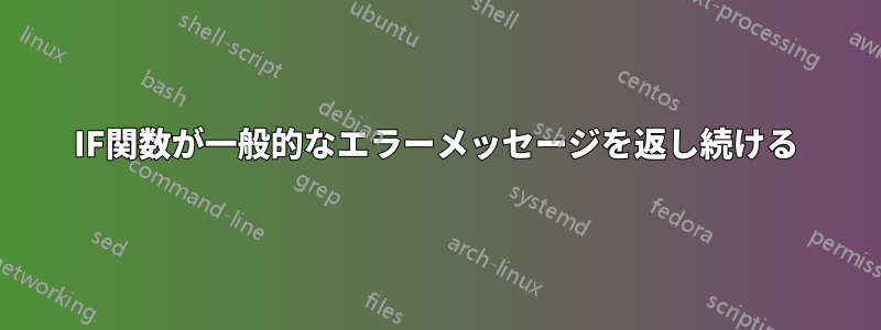 IF関数が一般的なエラーメッセージを返し続ける