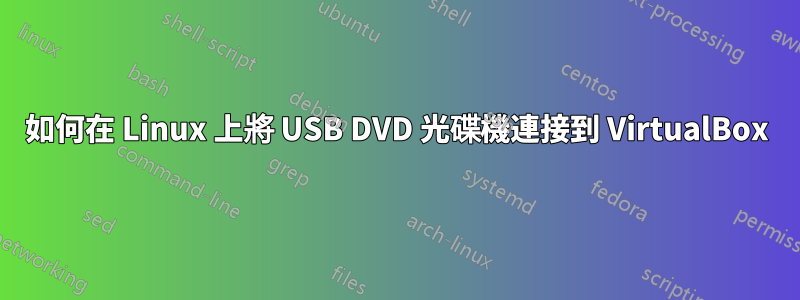 如何在 Linux 上將 USB DVD 光碟機連接到 VirtualBox