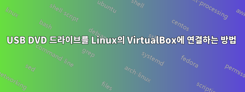 USB DVD 드라이브를 Linux의 VirtualBox에 연결하는 방법