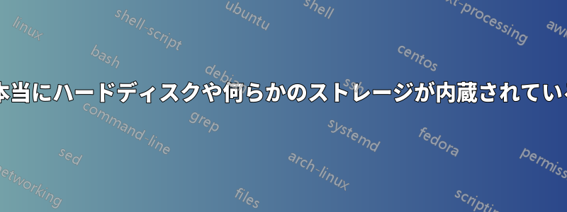 プリンターには本当にハードディスクや何らかのストレージが内蔵されているのでしょうか?