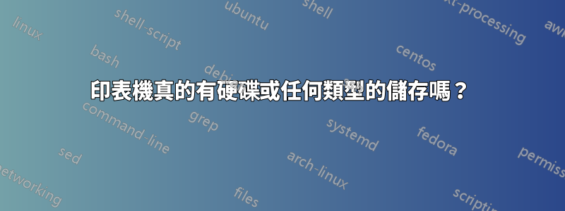 印表機真的有硬碟或任何類型的儲存嗎？