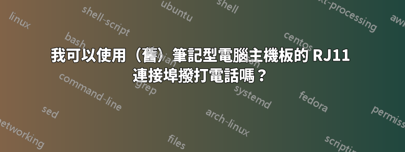 我可以使用（舊）筆記型電腦主機板的 RJ11 連接埠撥打電話嗎？