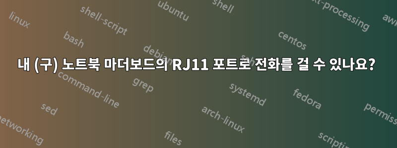 내 (구) 노트북 마더보드의 RJ11 포트로 전화를 걸 수 있나요?