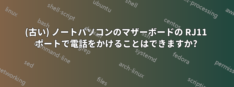 (古い) ノートパソコンのマザーボードの RJ11 ポートで電話をかけることはできますか?