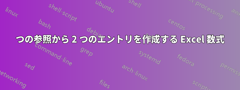 1 つの参照から 2 つのエントリを作成する Excel 数式