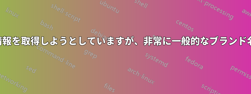 ビデオカードの情報を取得しようとしていますが、非常に一般的なブランド名が表示されます