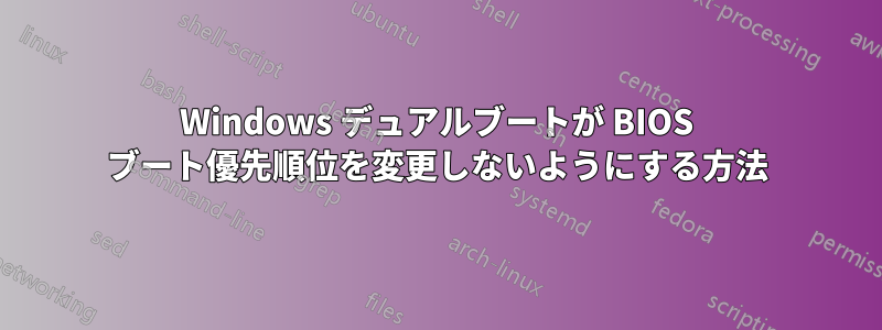 Windows デュアルブートが BIOS ブート優先順位を変更しないようにする方法