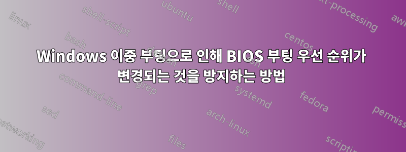 Windows 이중 부팅으로 인해 BIOS 부팅 우선 순위가 변경되는 것을 방지하는 방법