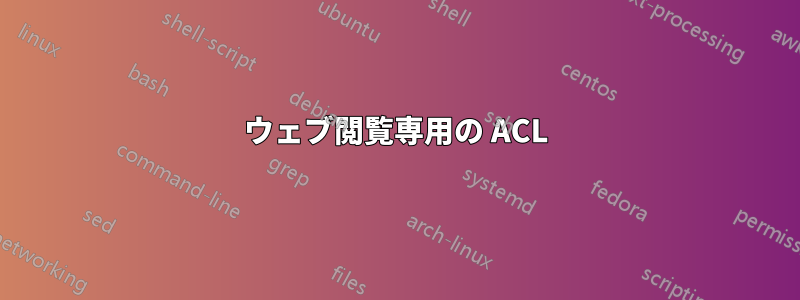 ウェブ閲覧専用の ACL