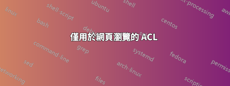 僅用於網頁瀏覽的 ACL