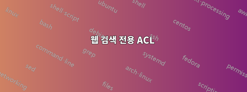 웹 검색 전용 ACL