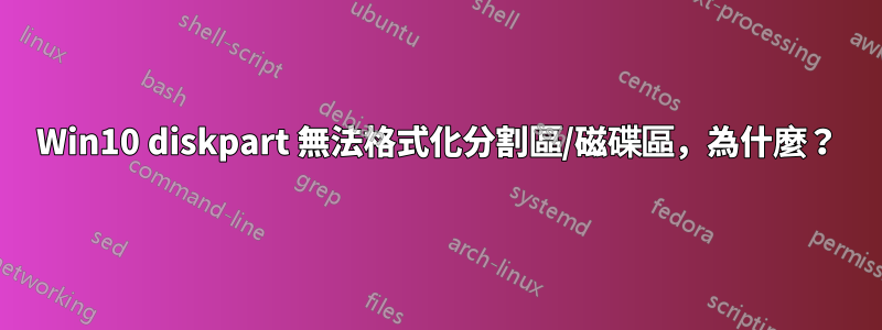 Win10 diskpart 無法格式化分割區/磁碟區，為什麼？