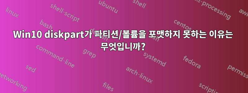 Win10 diskpart가 파티션/볼륨을 포맷하지 못하는 이유는 무엇입니까?