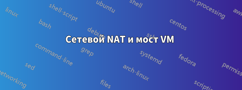 Сетевой NAT и мост VM