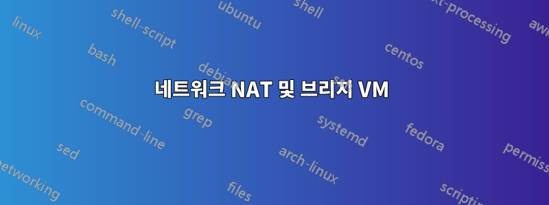 네트워크 NAT 및 브리지 VM