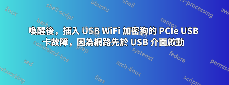 喚醒後，插入 USB WiFi 加密狗的 PCIe USB 卡故障，因為網路先於 USB 介面啟動