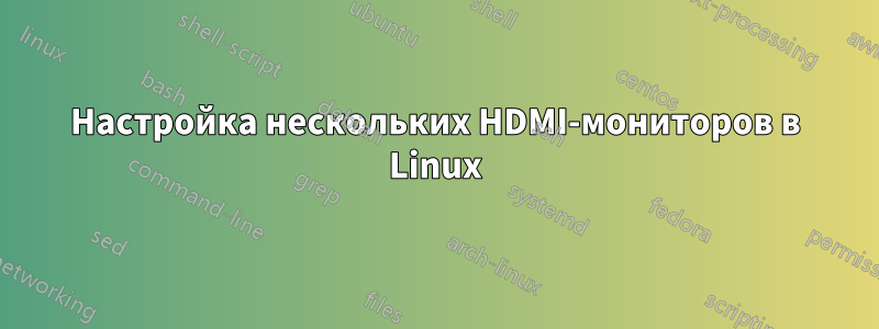 Настройка нескольких HDMI-мониторов в Linux