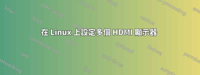 在 Linux 上設定多個 HDMI 顯示器