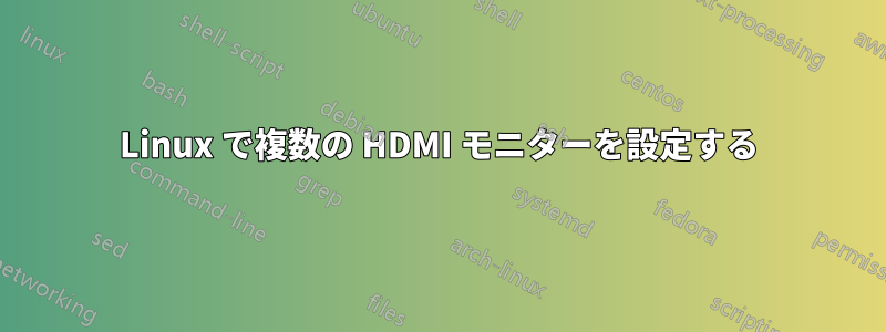 Linux で複数の HDMI モニターを設定する