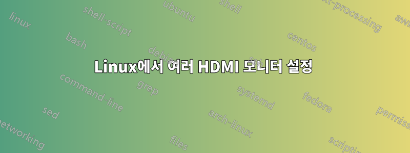 Linux에서 여러 HDMI 모니터 설정