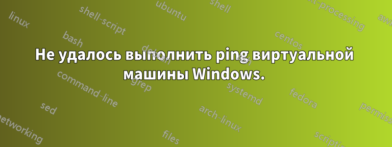 Не удалось выполнить ping виртуальной машины Windows.