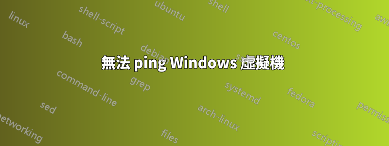 無法 ping Windows 虛擬機