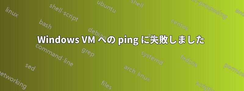 Windows VM への ping に失敗しました