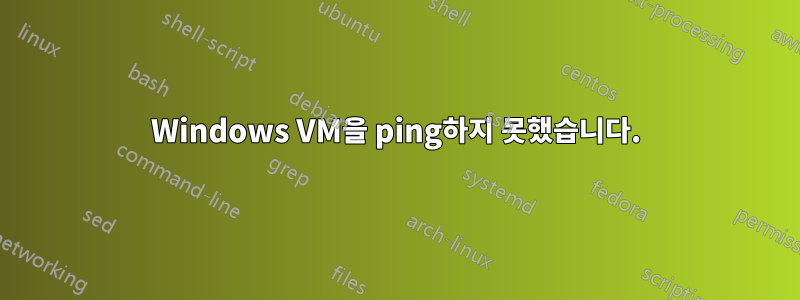 Windows VM을 ping하지 못했습니다.