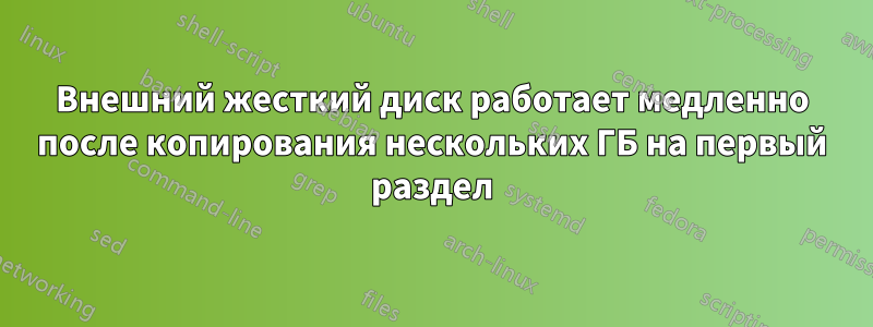 Внешний жесткий диск работает медленно после копирования нескольких ГБ на первый раздел