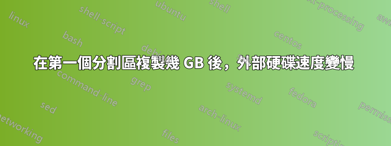 在第一個分割區複製幾 GB 後，外部硬碟速度變慢