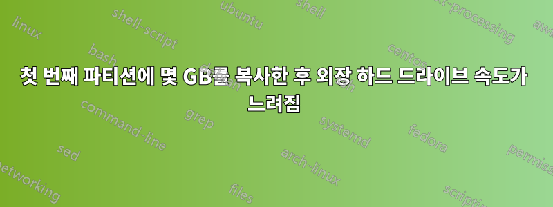 첫 번째 파티션에 몇 GB를 복사한 후 외장 하드 드라이브 속도가 느려짐