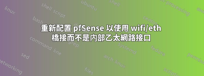 重新配置 pfSense 以使用 wifi/eth 橋接而不是內部乙太網路接口