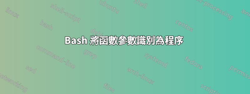 Bash 將函數參數識別為程序