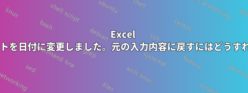 Excel は以前、テキストを日付に変更しました。元の入力内容に戻すにはどうすればよいですか?