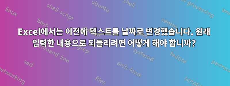 Excel에서는 이전에 텍스트를 날짜로 변경했습니다. 원래 입력한 내용으로 되돌리려면 어떻게 해야 합니까?