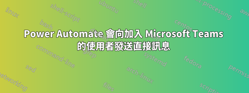 Power Automate 會向加入 Microsoft Teams 的使用者發送直接訊息