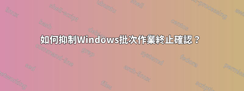 如何抑制Windows批次作業終止確認？