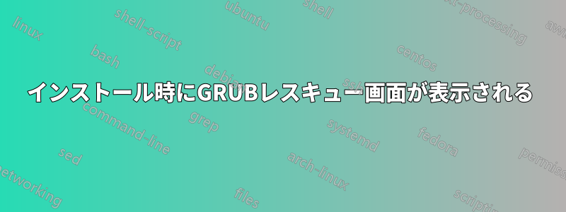 インストール時にGRUBレスキュー画面が表示される