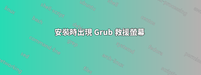 安裝時出現 Grub 救援螢幕