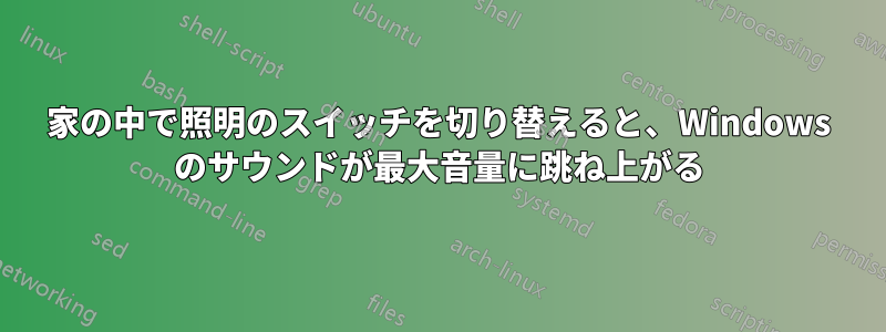 家の中で照明のスイッチを切り替えると、Windows のサウンドが最大音量に跳ね上がる