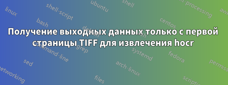 Получение выходных данных только с первой страницы TIFF для извлечения hocr