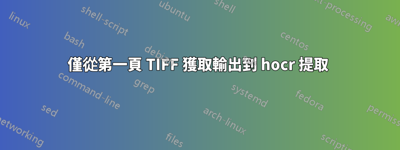 僅從第一頁 TIFF 獲取輸出到 hocr 提取