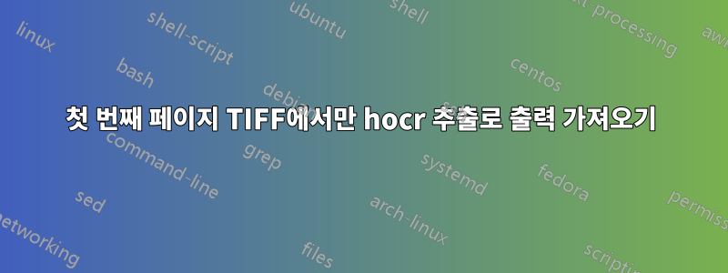 첫 번째 페이지 TIFF에서만 hocr 추출로 출력 가져오기