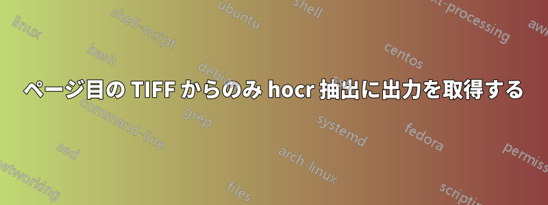 1 ページ目の TIFF からのみ hocr 抽出に出力を取得する